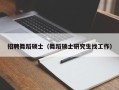 招聘舞蹈硕士（舞蹈硕士研究生找工作）