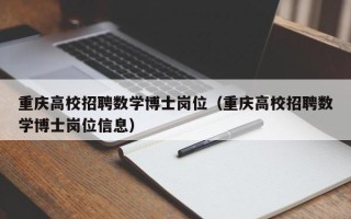 重庆高校招聘数学博士岗位（重庆高校招聘数学博士岗位信息）