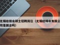 无锡给排水硕士招聘岗位（无锡给排水有限公司是国企吗）