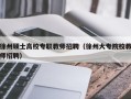 徐州硕士高校专职教师招聘（徐州大专院校教师招聘）