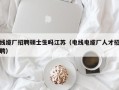 线缆厂招聘硕士生吗江苏（电线电缆厂人才招聘）