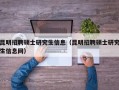 昆明招聘硕士研究生信息（昆明招聘硕士研究生信息网）