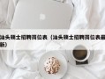 汕头硕士招聘岗位表（汕头硕士招聘岗位表最新）