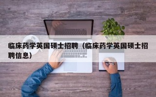 临床药学英国硕士招聘（临床药学英国硕士招聘信息）
