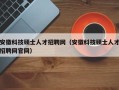 安徽科技硕士人才招聘网（安徽科技硕士人才招聘网官网）