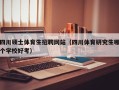 四川硕士体育生招聘网站（四川体育研究生哪个学校好考）