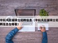 中科大捡漏硕士招聘信息（中科大捡漏硕士招聘信息在哪看）
