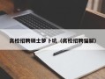 高校招聘硕士萝卜坑（高校招聘猫腻）