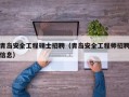 青岛安全工程硕士招聘（青岛安全工程师招聘信息）