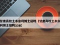 甘肃高校土木水利博士招聘（甘肃高校土木水利博士招聘公示）