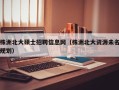 株洲北大硕士招聘信息网（株洲北大资源未名规划）