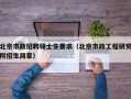 北京市政招聘硕士生要求（北京市政工程研究院招生简章）
