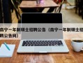 南宁一年制硕士招聘公告（南宁一年制硕士招聘公告网）