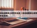 漳州招聘硕士研究生信息（漳州招聘硕士研究生信息网）