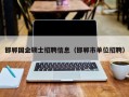 邯郸国企硕士招聘信息（邯郸市单位招聘）