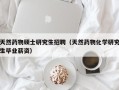 天然药物硕士研究生招聘（天然药物化学研究生毕业薪资）