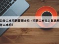 公办二本招聘要硕士吗（招聘二本以上包括民办二本吗）