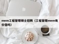 mem工程管理硕士招聘（工程管理mem有价值吗）