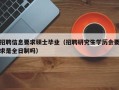 招聘信息要求硕士毕业（招聘研究生学历会要求是全日制吗）