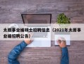 太原事业编硕士招聘信息（2021年太原事业编招聘公告）