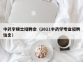 中药学硕士招聘会（2021中药学专业招聘信息）