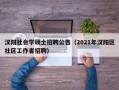 汉阳社会学硕士招聘公告（2021年汉阳区社区工作者招聘）