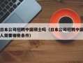 日本公司招聘中国硕士吗（日本公司招聘中国人需要哪些条件）