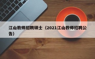 江山教师招聘硕士（2021江山教师招聘公告）