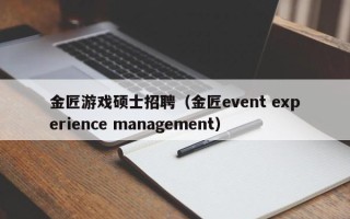 金匠游戏硕士招聘（金匠event experience management）