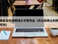 哪些高校招聘博士不限专业（可以招博士的研究所）