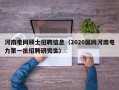 河南电网硕士招聘信息（2020国网河南电力第一批招聘研究生）
