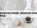 福州海外硕士学校招聘（福州海外硕士学校招聘信息）