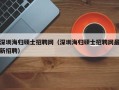 深圳海归硕士招聘网（深圳海归硕士招聘网最新招聘）