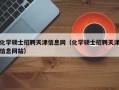 化学硕士招聘天津信息网（化学硕士招聘天津信息网站）