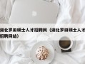 湖北罗田硕士人才招聘网（湖北罗田硕士人才招聘网站）