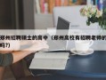 郑州招聘硕士的高中（郑州高校有招聘老师的吗?）