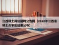 江西硕士岗位招聘公告网（2020年江西省硕士点审批结果公布）