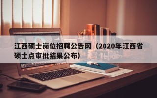 江西硕士岗位招聘公告网（2020年江西省硕士点审批结果公布）
