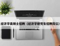 经济学类硕士招聘（经济学研究生招聘岗位）