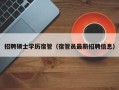 招聘硕士学历宿管（宿管员最新招聘信息）