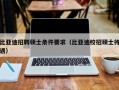 比亚迪招聘硕士条件要求（比亚迪校招硕士待遇）
