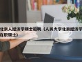 北京人经济学硕士招聘（人民大学北京经济学在职硕士）