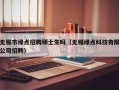 无锡市绿点招聘硕士生吗（无锡绿点科技有限公司招聘）