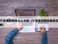 宁波港招聘硕士人才网（宁波港招聘网最新招聘）
