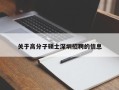 关于高分子硕士深圳招聘的信息