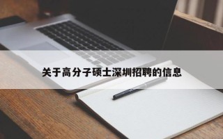 关于高分子硕士深圳招聘的信息