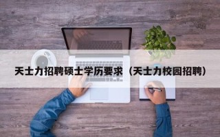 天士力招聘硕士学历要求（天士力校园招聘）