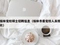 榆林党校硕士招聘信息（榆林市委党校人员照片）