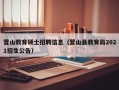 营山教育硕士招聘信息（营山县教育局2021招生公告）