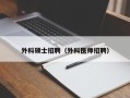 外科硕士招聘（外科医师招聘）